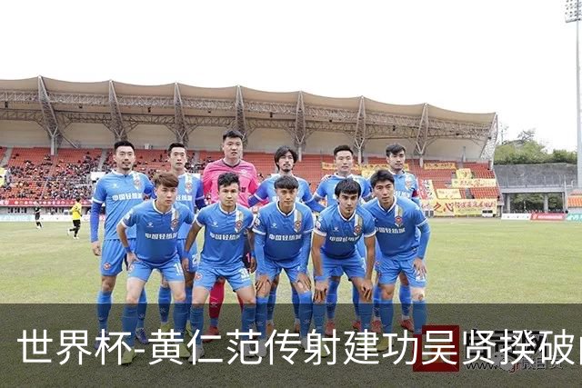 世界杯-黄仁范传射建功吴贤揆破门 韩国2-1逆转捷克迎开门红