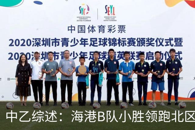 中乙综述：海港B队小胜领跑北区，南区前四均积12分蒲公英暂领跑