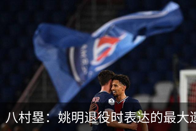 八村塁：姚明退役时表达的最大遗憾让我反思接班人的问题
