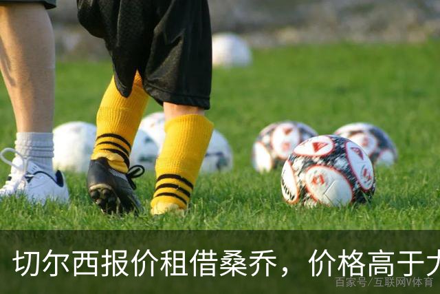 切尔西报价租借桑乔，价格高于尤文&桑乔愿加盟