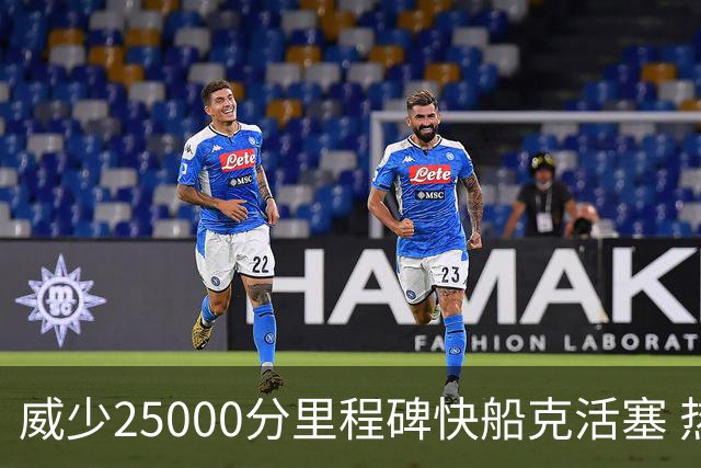 威少25000分里程碑快船克活塞 热火力克奇才