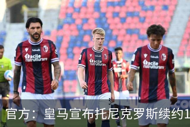 官方：皇马宣布托尼克罗斯续约1年 合同至2024年