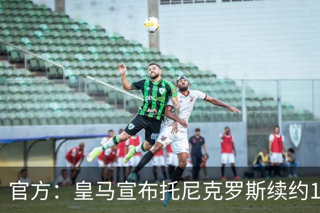 官方：皇马宣布托尼克罗斯续约1年 合同至2024年