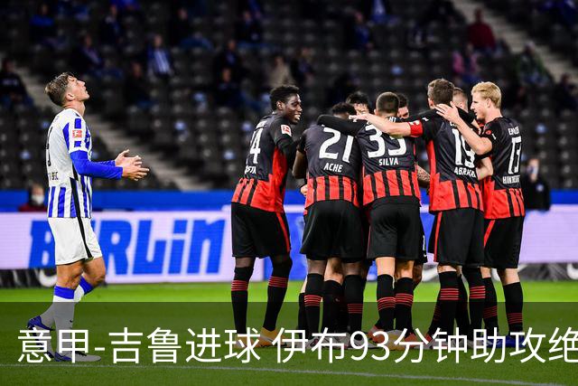 意甲-吉鲁进球 伊布93分钟助攻绝杀 AC米兰2-1胜
