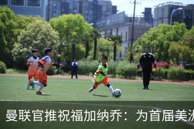曼联官推祝福加纳乔：为首届美洲杯做好准备了