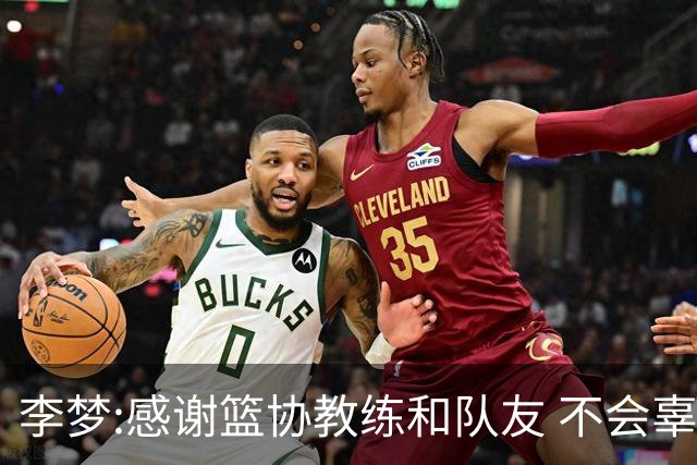 李梦:感谢篮协教练和队友 不会辜负大家的期望