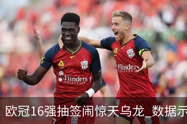 欧冠16强抽签闹惊天乌龙 数据示巴黎难称夺冠大热