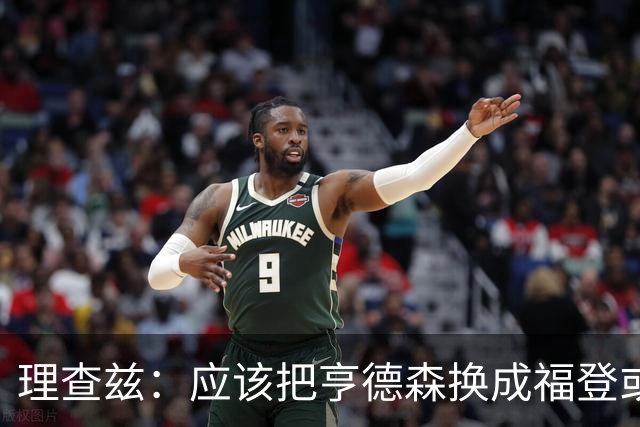 理查兹：应该把亨德森换成福登或帕尔默，马奎尔落选我也很意外