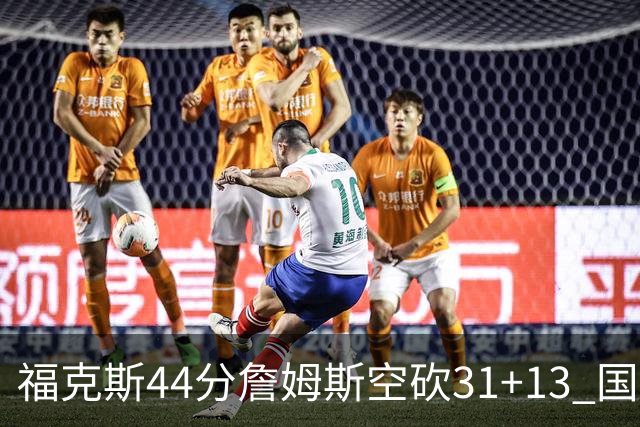 福克斯44分詹姆斯空砍31+13 国王力克湖人
