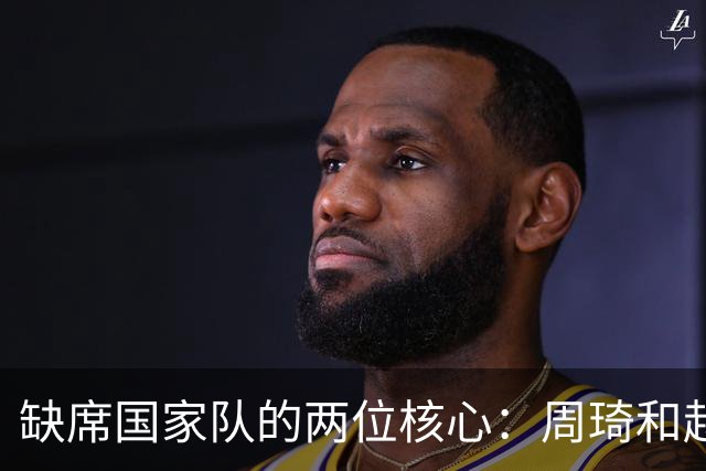 缺席国家队的两位核心：周琦和赵睿的幽默互动