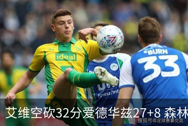 艾维空砍32分爱德华兹27+8 森林狼客场胜活塞