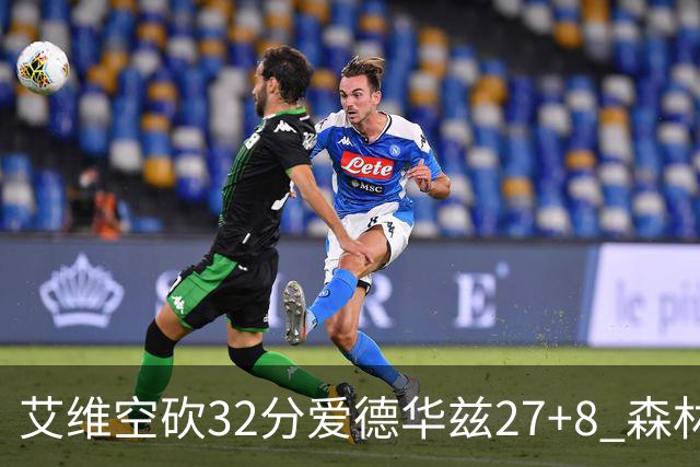 艾维空砍32分爱德华兹27+8 森林狼客场胜活塞