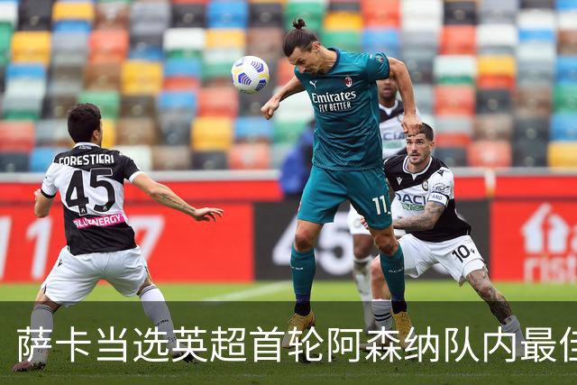 萨卡当选英超首轮阿森纳队内最佳球员