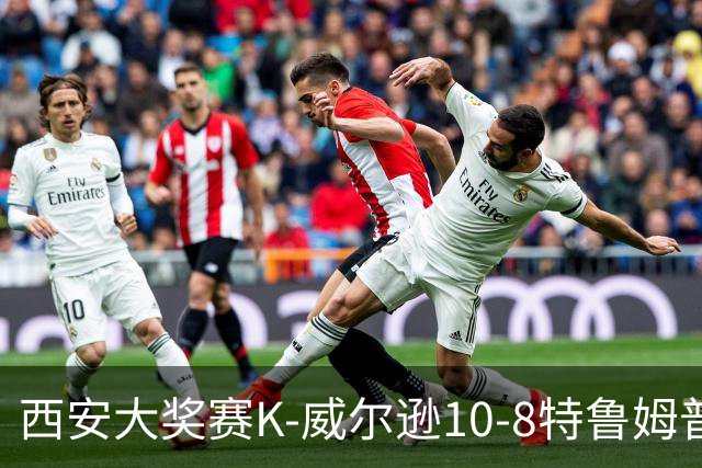 西安大奖赛K-威尔逊10-8特鲁姆普 夺排名赛第7冠