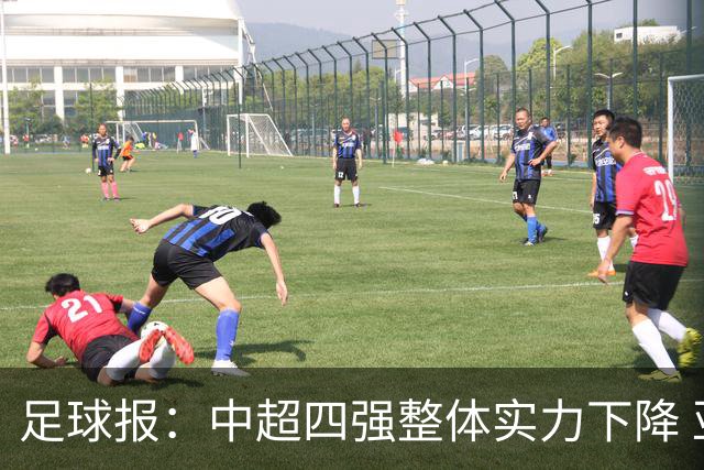 足球报：中超四强整体实力下降 亚冠出线难度增加