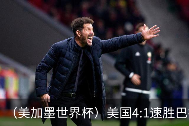 （美加墨世界杯）美国4:1速胜巴拉圭 轻取小组赛“开门红”