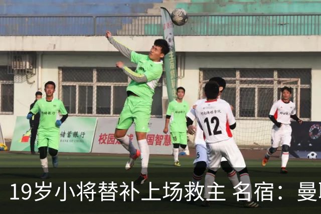 19岁小将替补上场救主 名宿：曼联需要有人这样跑